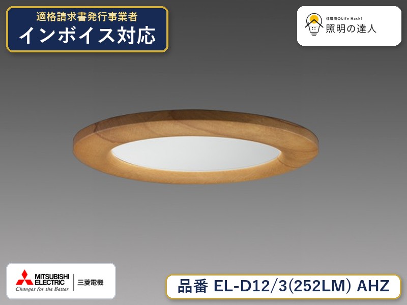 三菱 EL-D12/3(252LM) AHZ|照明の達人