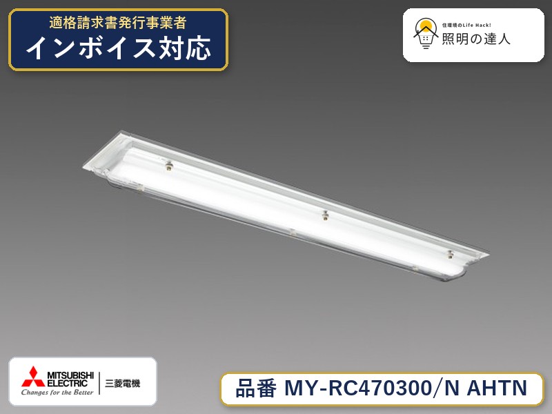 三菱 MY-RC470400/N AHTN 旧MY-RC470300/N AHTN|照明の達人