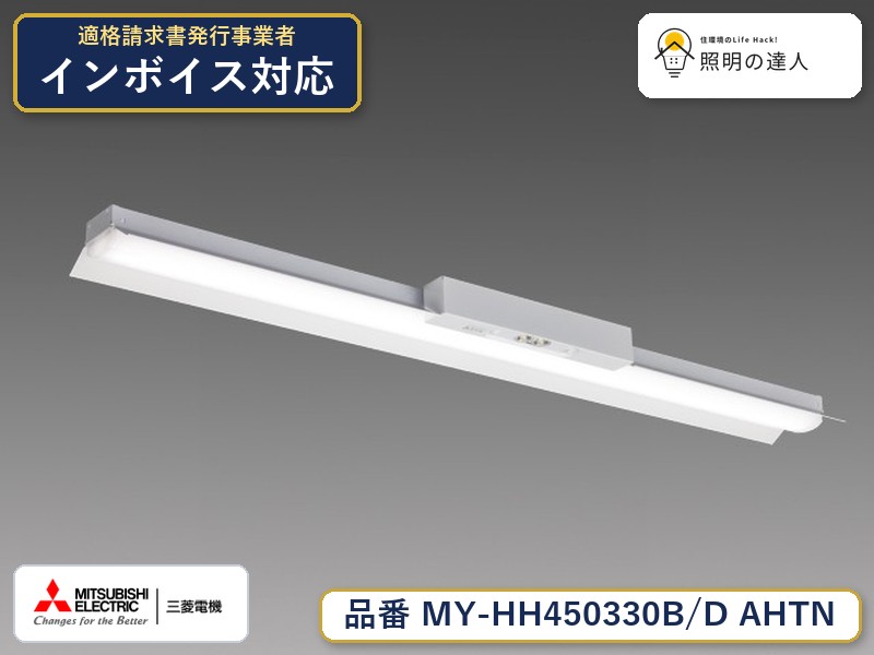 三菱 MY-HH450330B/D AHTN｜照明の達人