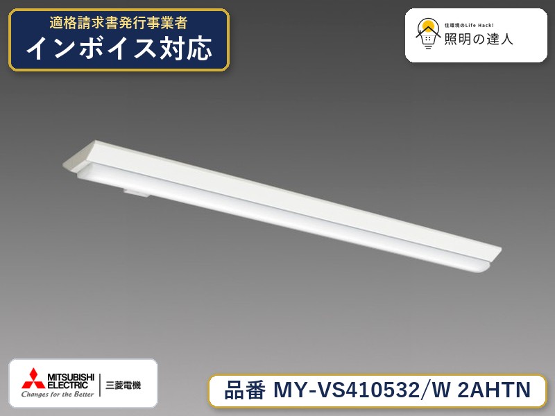 三菱 MY-VS410632/W AHTN 旧MY-VS410532/W 2AHTN|照明の達人