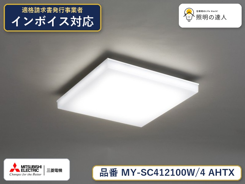 三菱 MY-SC412100W/4 AHTX|照明の達人