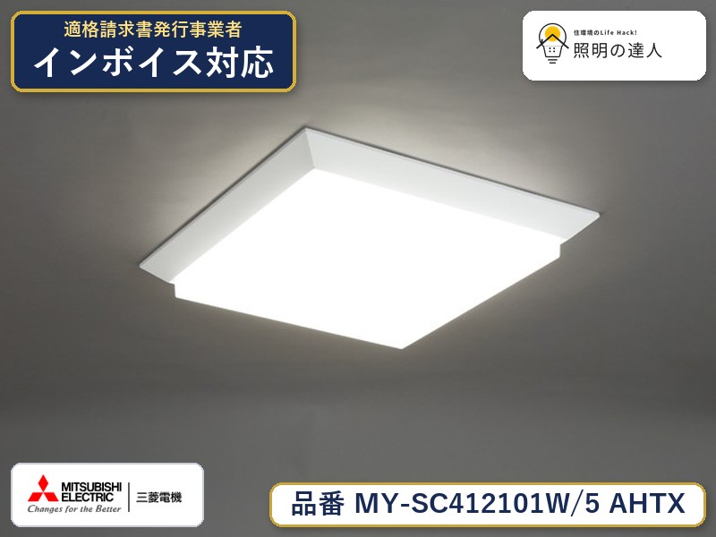 三菱 MY-SC412101W/5 AHTX|照明の達人