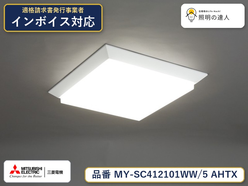 三菱 MY-SC412101WW/5 AHTX|照明の達人