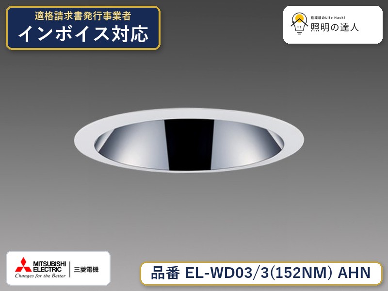 三菱 EL-WD03/3(152NM) AHN｜照明の達人