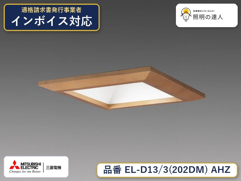 三菱 EL-D13/3(202DM) AHZ|照明の達人