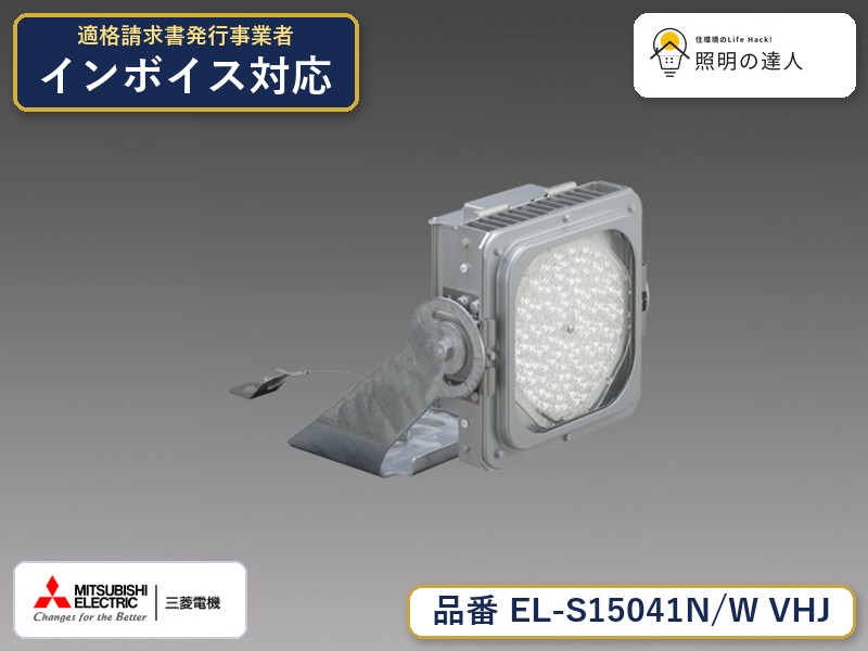 三菱 EL-S15041N/W VHJ｜照明の達人