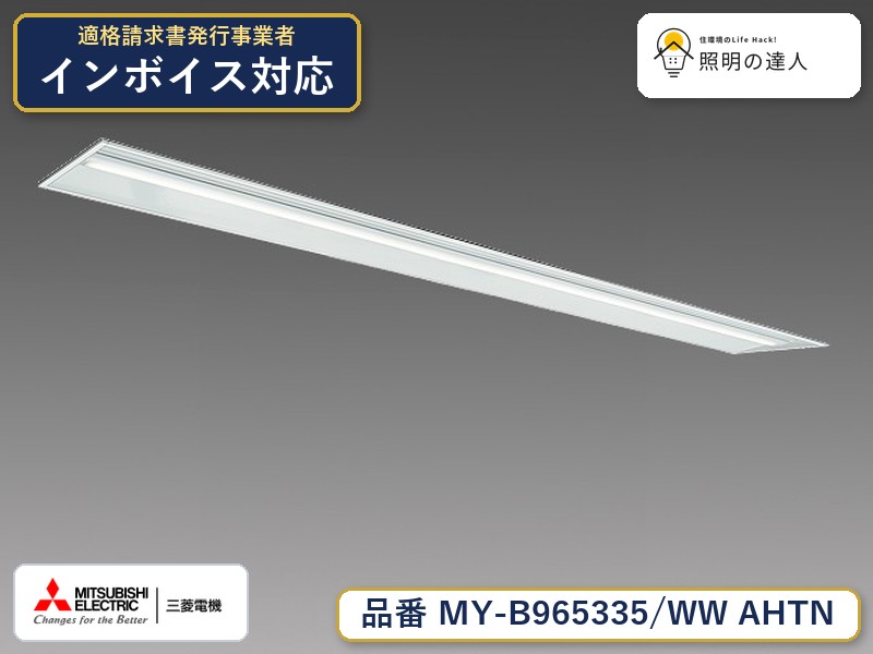 三菱 MY-B965435/WW AHTN 旧MY-B965335/WW AHTN|照明の達人