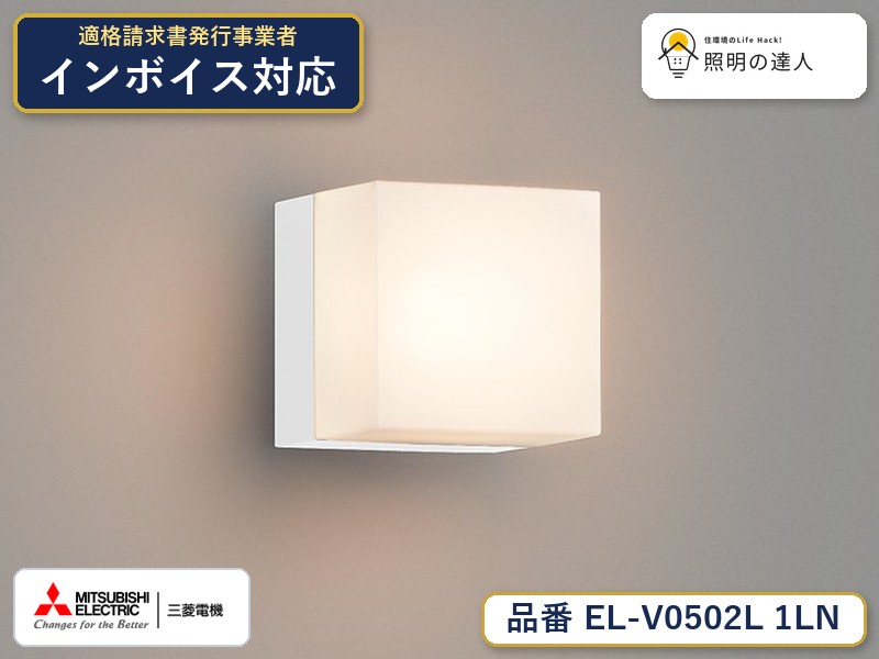 三菱 　EL-V0502AL 1LN　旧EL-V0502L 1LN｜照明の達人