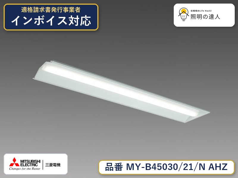 三菱 MY-B45040/21/N AHZ 旧MY-B45030/21/N AHZ｜照明の達人