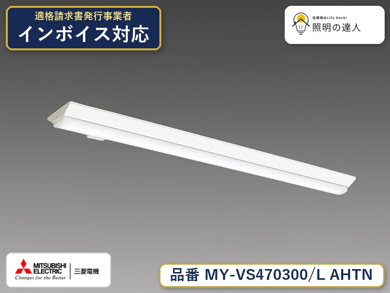 三菱 MY-VS470400/L AHTN 旧MY-VS470300/L AHTN|照明の達人