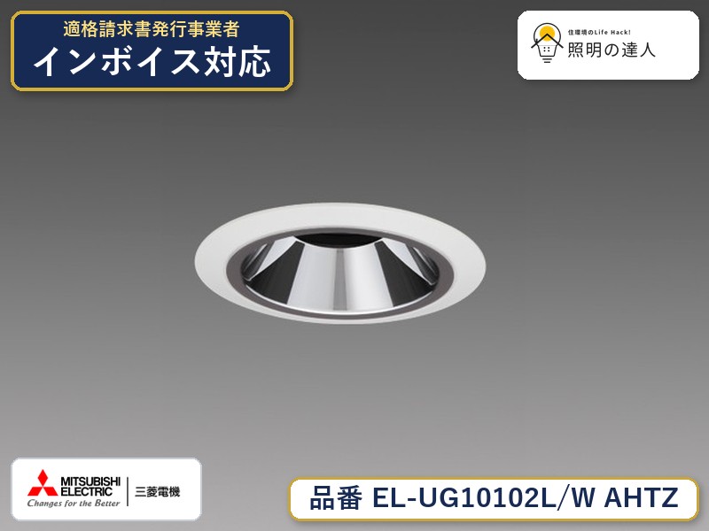 三菱 EL-UG10102L/W AHTZ｜照明の達人 7,968円