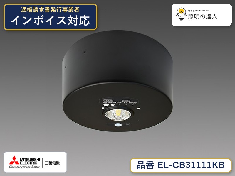 三菱 EL-CB31111KB｜照明の達人 13,788円