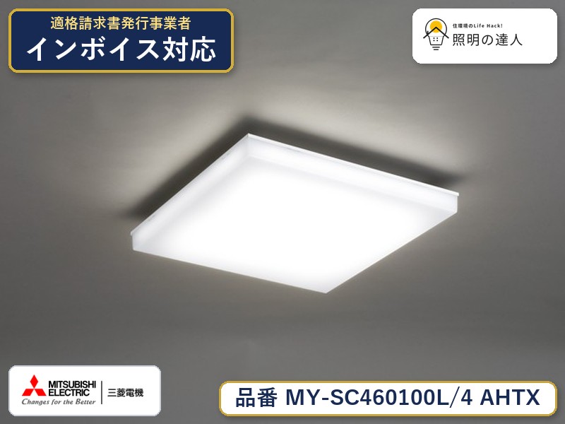 三菱 MY-SC460100L/4 AHTX｜照明の達人 12,695円