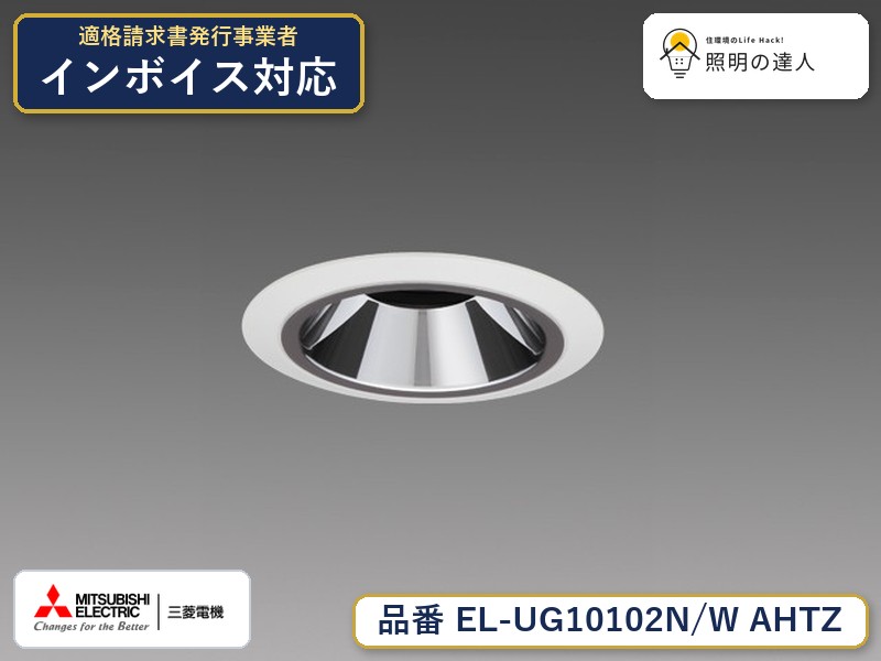 三菱 EL-UG10102N/W AHTZ｜照明の達人 7,355円