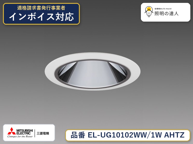 三菱 EL-UG10102WW/1W AHTZ|照明の達人