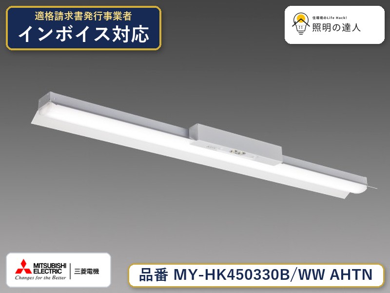 三菱 MY-HK450330B/WW AHTN|照明の達人