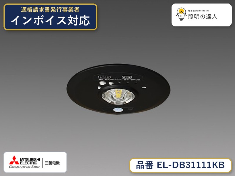三菱 EL-DB31111KB|照明の達人