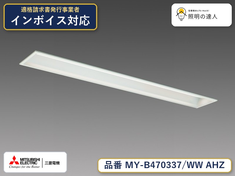 三菱 MY-B470437/WW AHZ 旧MY-B470337/WW AHZ｜照明の達人