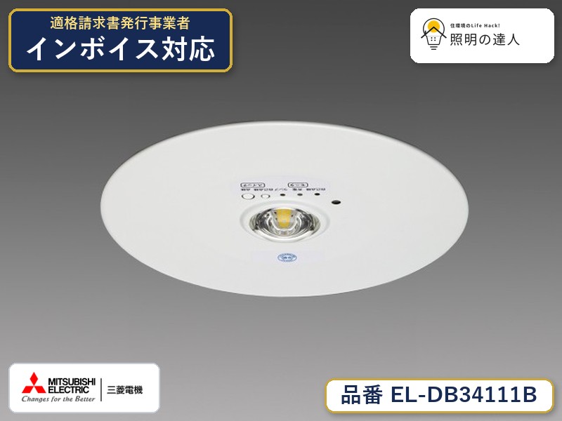 三菱 EL-DB34111B｜照明の達人