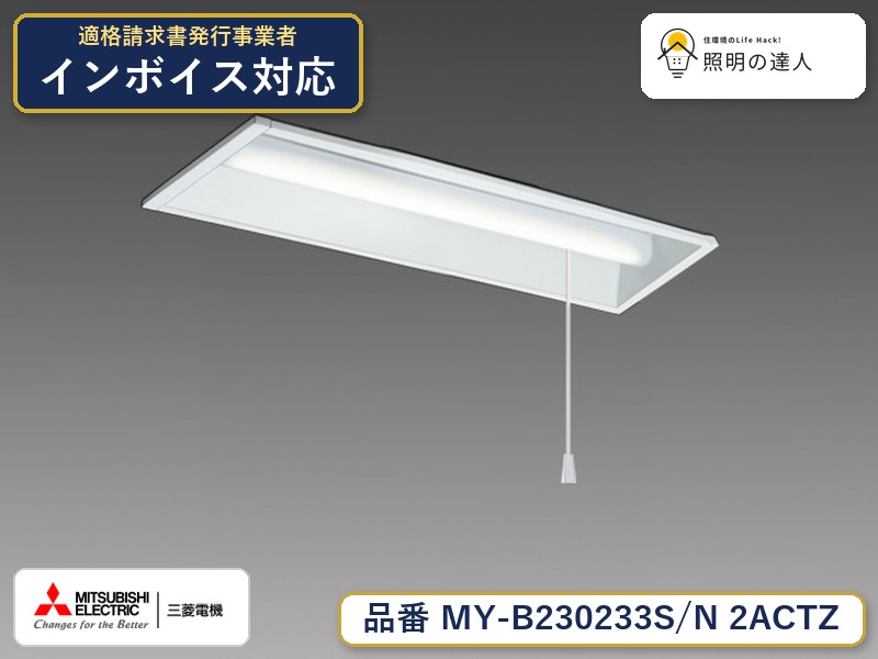 三菱 MY-B230233S/N 2ACTZ|照明の達人