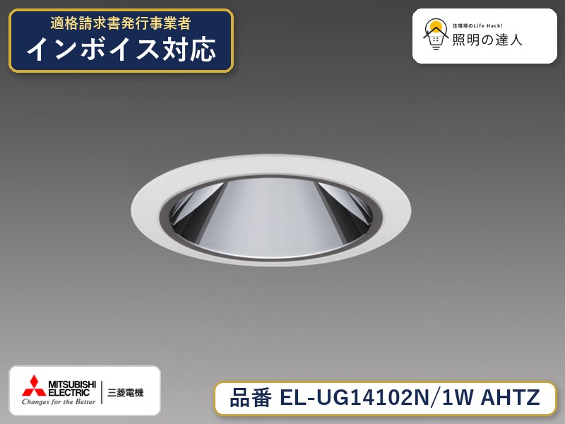 三菱 EL-UG14102N/1W AHTZ｜照明の達人