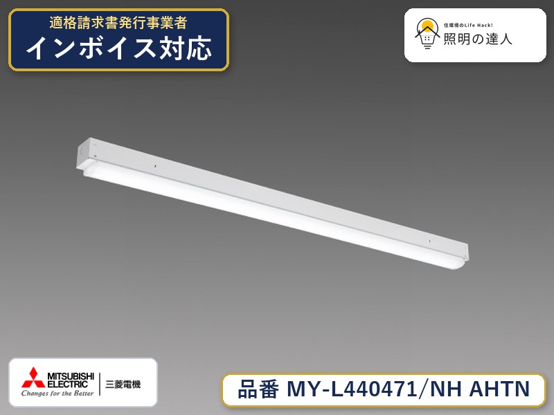 三菱 MY-L440471/NH AHTN｜照明の達人