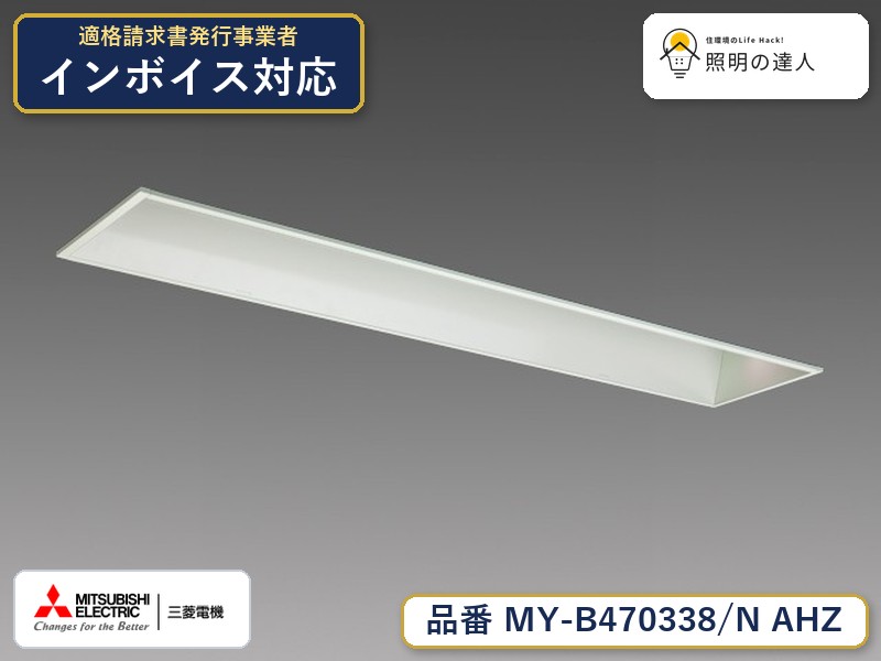 三菱 MY-B470438/N AHZ 旧MY-B470338/N AHZ|照明の達人