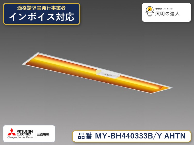 三菱 MY-BH440333C/Y AHTN 旧MY-BH440333B/Y AHTN｜照明の達人