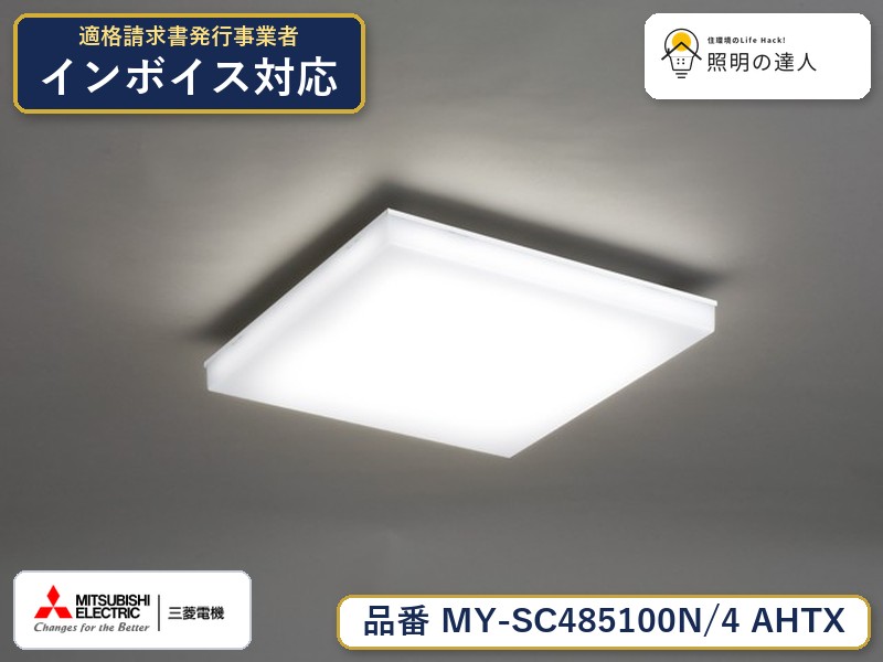 三菱 MY-SC485100N/4 AHTX|照明の達人
