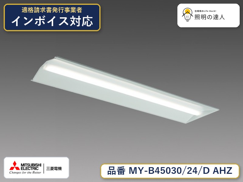 三菱 MY-B45040/24/D AHZ 旧MY-B45030/24/D AHZ｜照明の達人