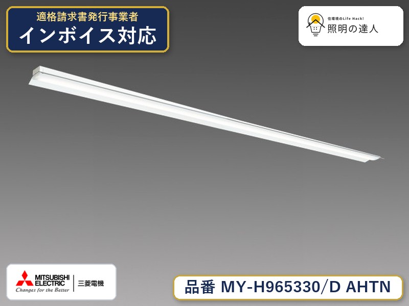 三菱 MY-H965430/D AHTN 旧MY-H965330/D AHTN｜照明の達人