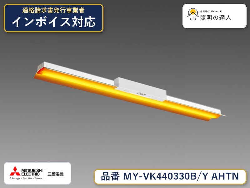 三菱 MY-VK440330C/Y AHTN 旧MY-VK440330B/Y AHTN｜照明の達人