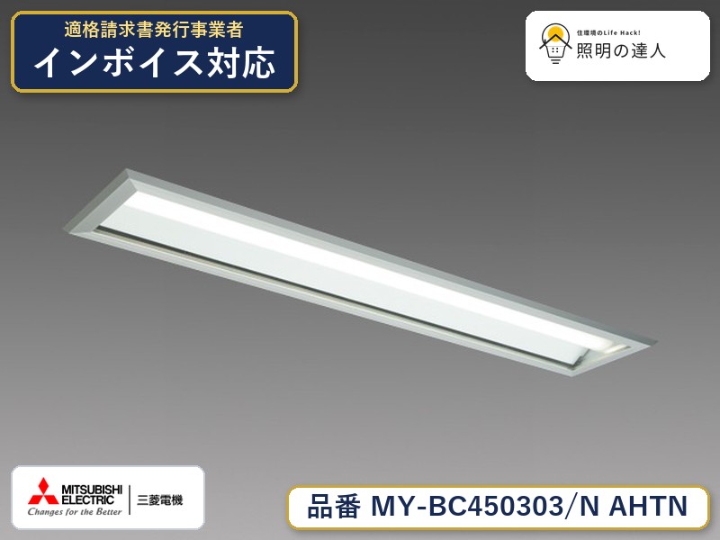三菱 MY-BC450403/N AHTN 旧MY-BC450303/N AHTN｜照明の達人