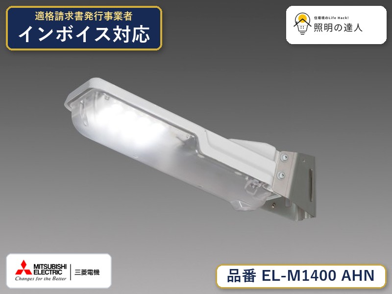 三菱 EL-M1400 AHN｜照明の達人