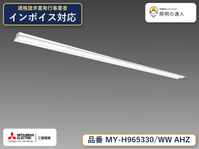 三菱 MY-H965430/WW AHZ 旧MY-H965330/WW AHZ｜照明の達人