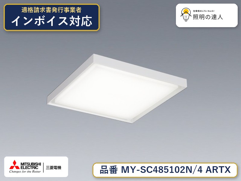三菱 MY-SC485102N/4 ARTX|照明の達人