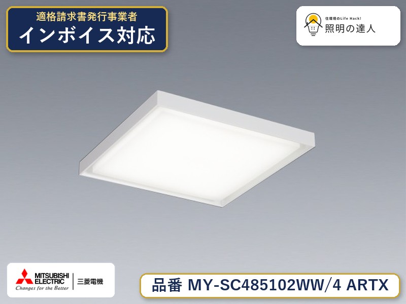 三菱 MY-SC485102WW/4 ARTX|照明の達人