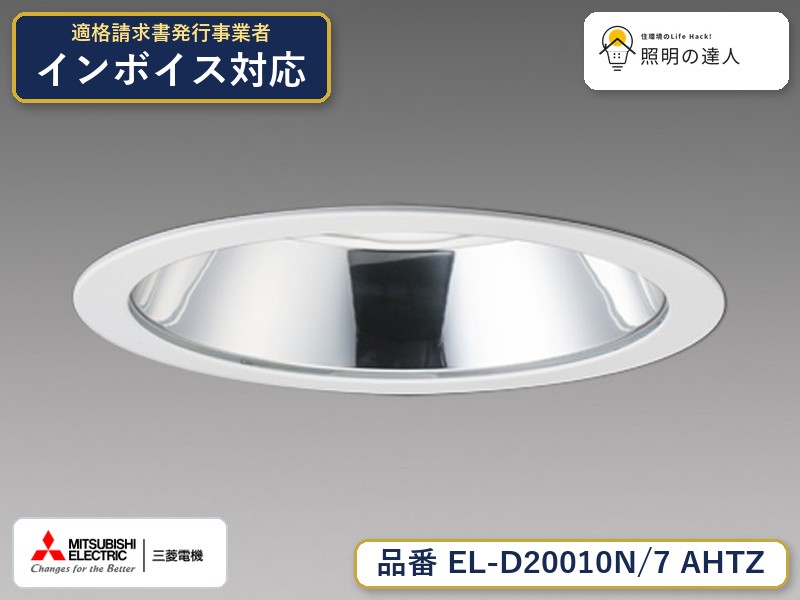 三菱 EL-D20010N/7 AHTZ|照明の達人