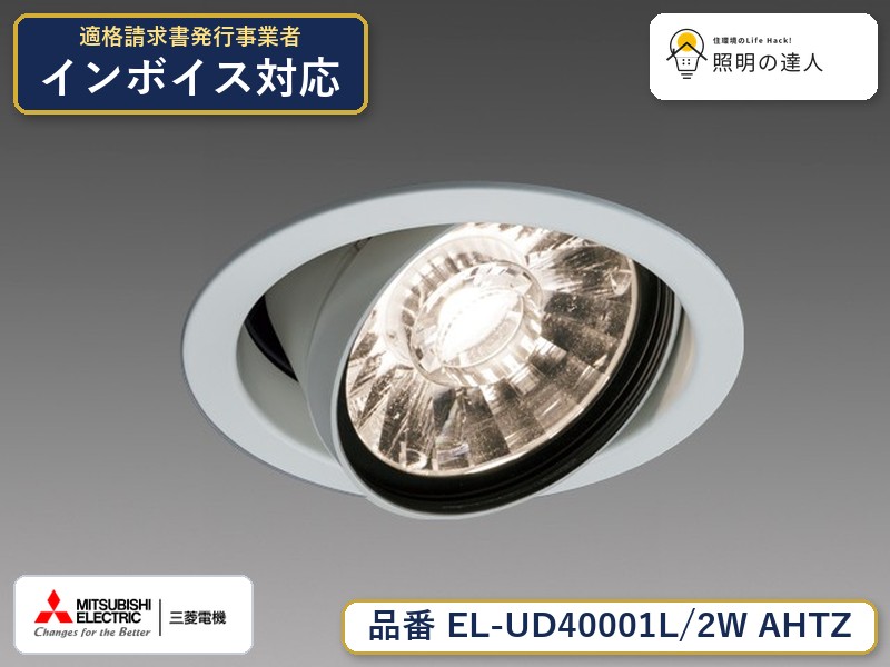 三菱 EL-UD40101L/2W AHTZ 旧EL-UD40001L/2W AHTZ｜照明の達人