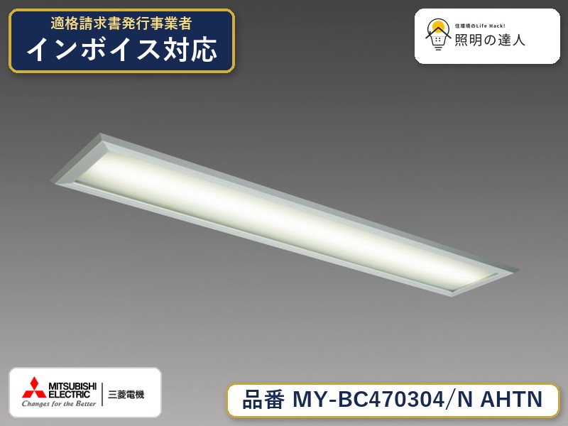 三菱 MY-BC470404/N AHTN 旧MY-BC470304/N AHTN|照明の達人