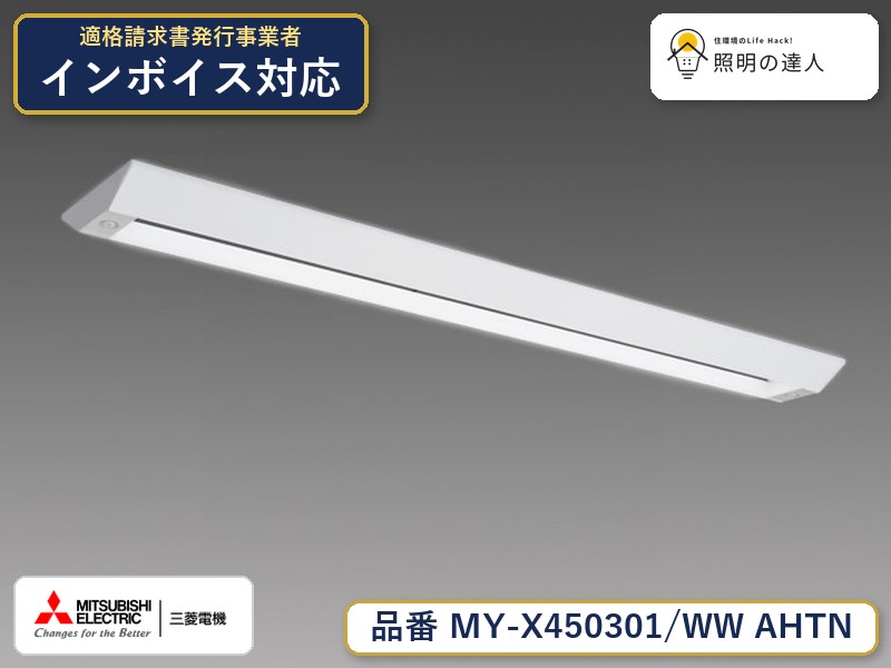 三菱 MY-X450401/WW AHTN 旧MY-X450301/WW AHTN｜照明の達人