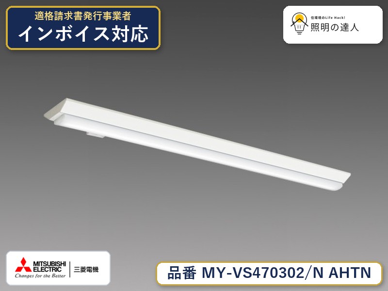 三菱 MY-VS470402/N AHTN 旧MY-VS470302/N AHTN|照明の達人