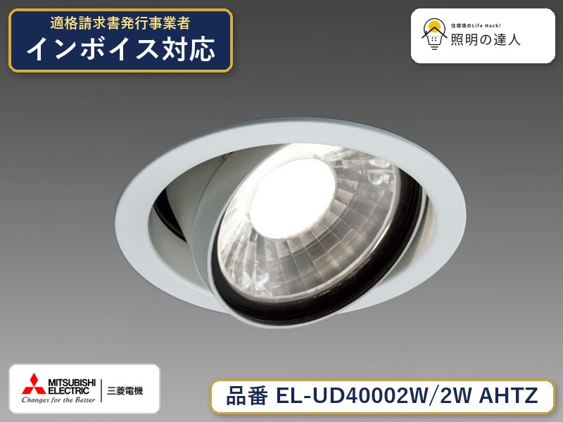 三菱 EL-UD40102W/2W AHTZ 旧EL-UD40002W/2W AHTZ|照明の達人