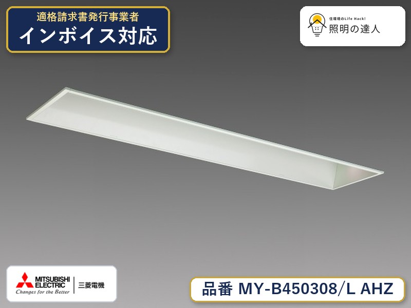 三菱 MY-B450408/L AHZ 旧MY-B450308/L AHZ|照明の達人