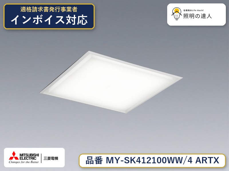 三菱 MY-SK412100WW/4 ARTX|照明の達人