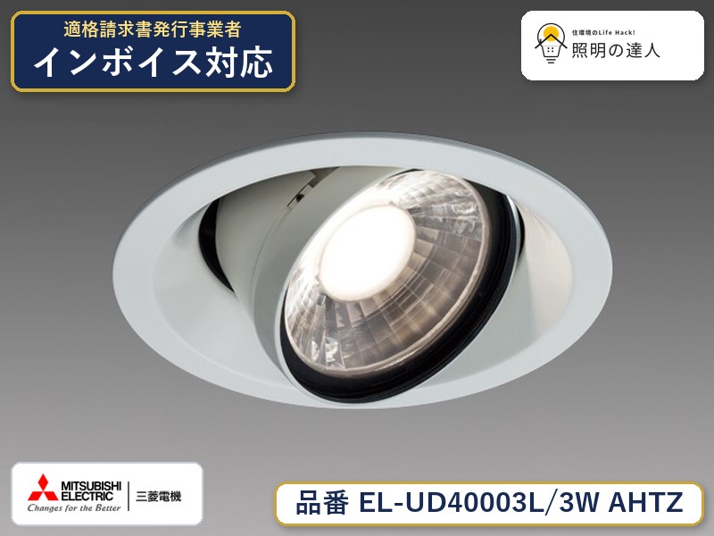三菱 EL-UD40103L/3W AHTZ 旧EL-UD40003L/3W AHTZ|照明の達人