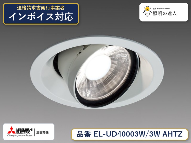 三菱 EL-UD40103W/3W AHTZ 旧EL-UD40003W/3W AHTZ|照明の達人