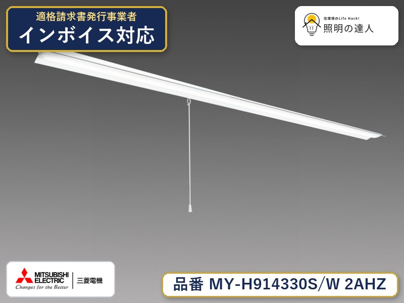 三菱 MY-H914430S/W 2AHZ 旧MY-H914330S/W 2AHZ|照明の達人