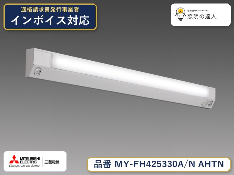 三菱 MY-FH425430A/N AHTN 旧MY-FH425330A/N AHTN|照明の達人