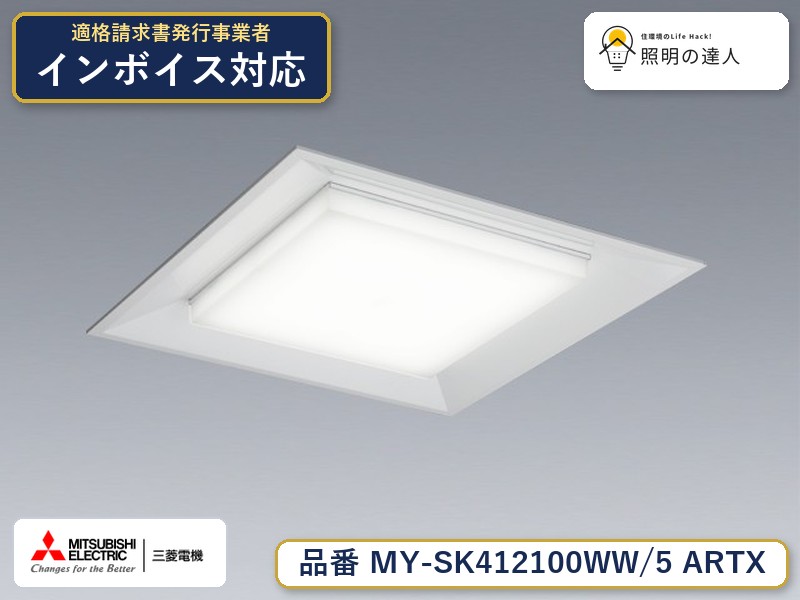 三菱 MY-SK412100WW/5 ARTX｜照明の達人